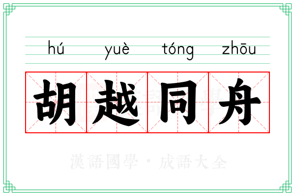 胡越同舟
