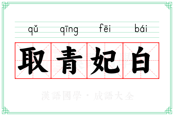取青妃白