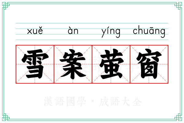 雪案萤窗
