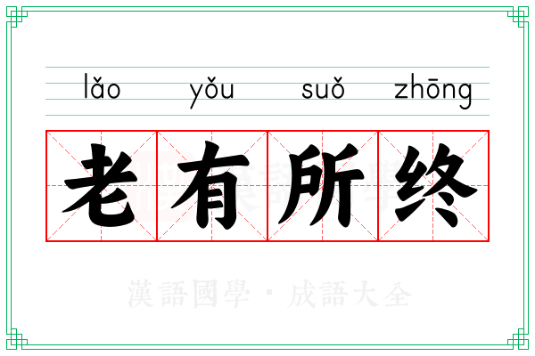 老有所终