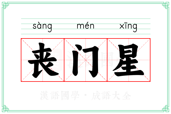 丧门星