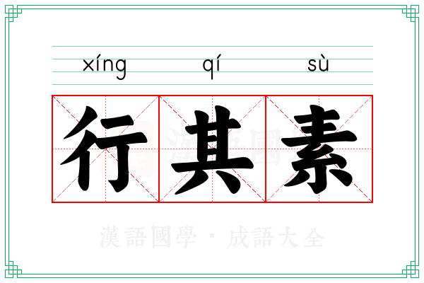 行其素