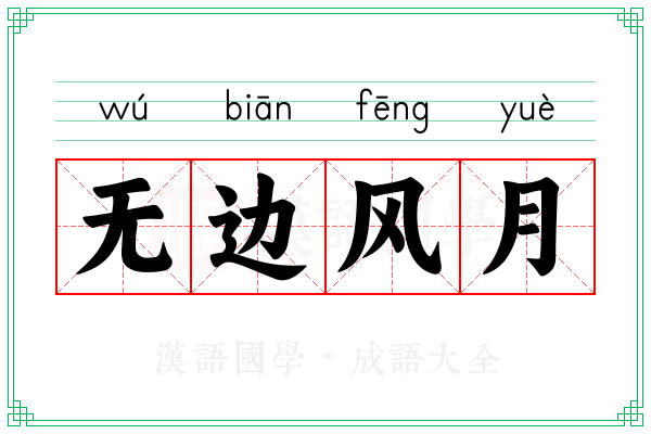 无边风月