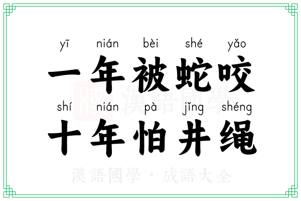 一年被蛇咬，十年怕井绳