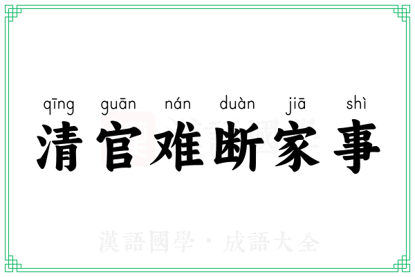 清官难断家事