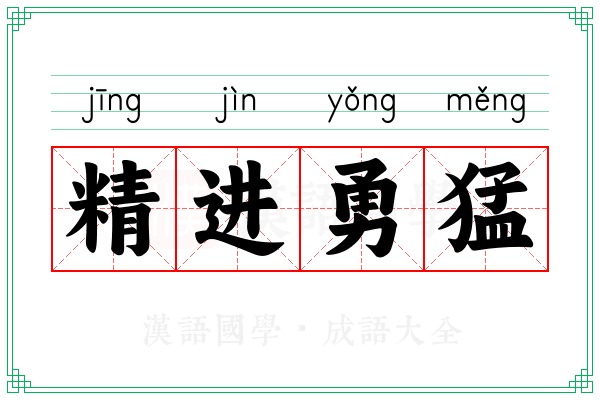 精进勇猛