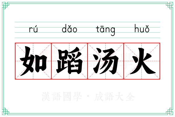 如蹈汤火