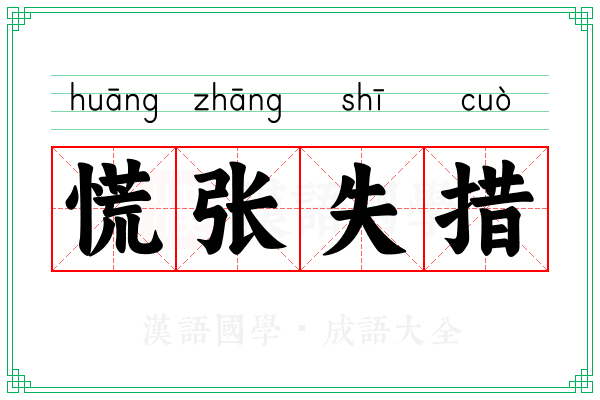 慌张失措