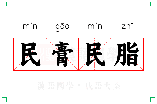 民膏民脂
