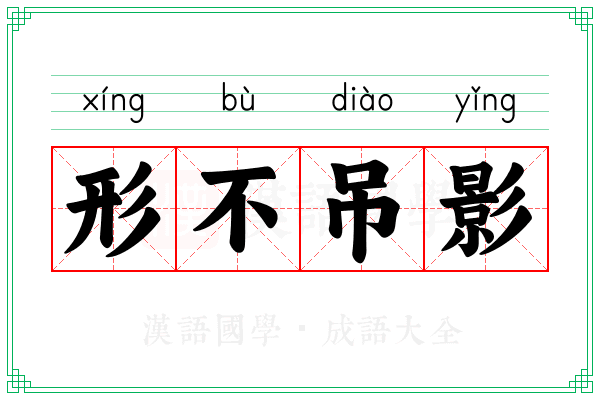 形不吊影