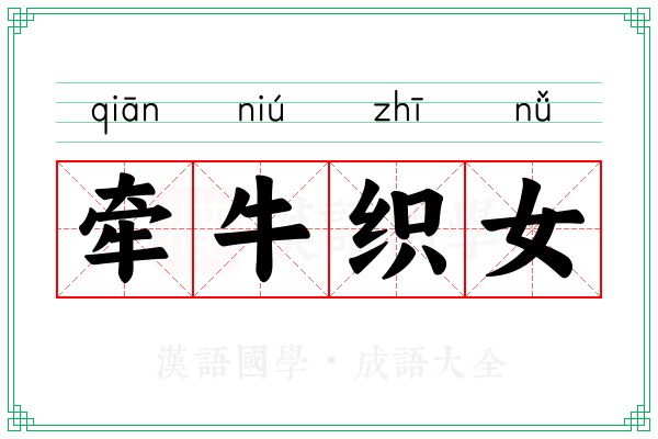 牵牛织女