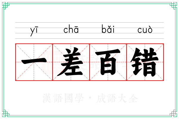 一差百错