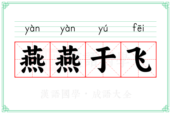 燕燕于飞
