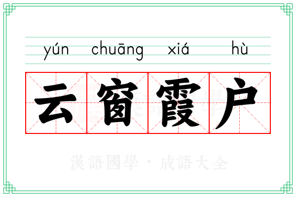 云窗霞户