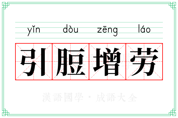 引脰增劳