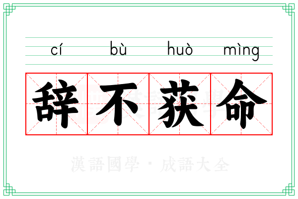 辞不获命