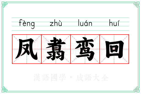 凤翥鸾回
