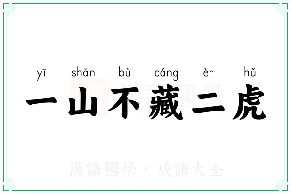 一山不藏二虎