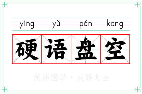 硬语盘空