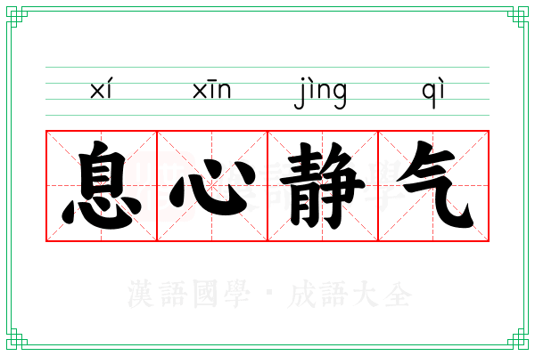 息心静气