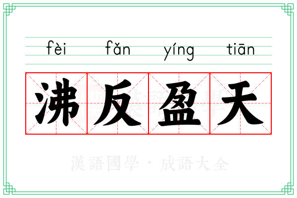 沸反盈天