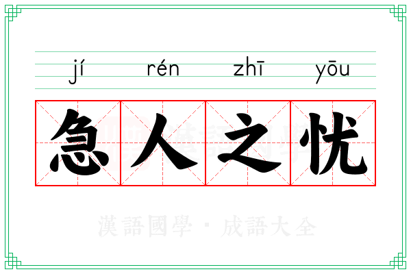 急人之忧