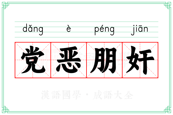 党恶朋奸