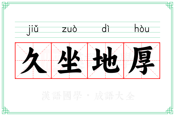 久坐地厚