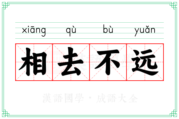 相去不远