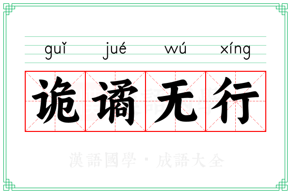 诡谲无行