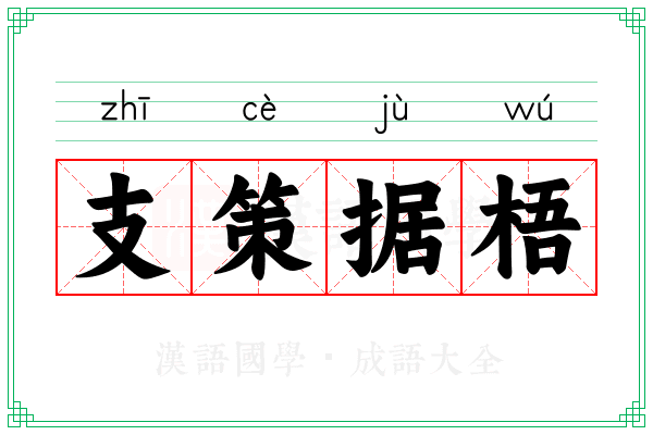 支策据梧