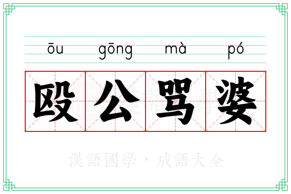 殴公骂婆