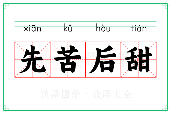 先苦后甜