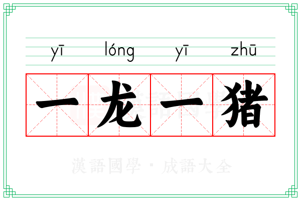 一龙一猪