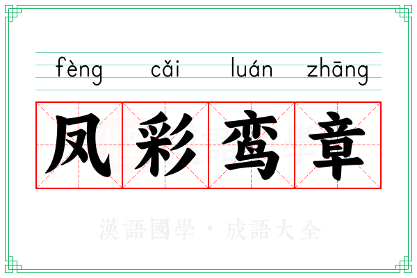 凤彩鸾章