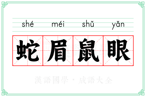 蛇眉鼠眼