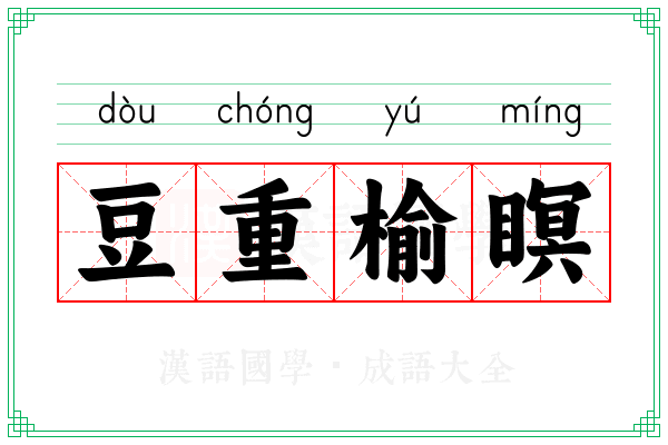 豆重榆瞑