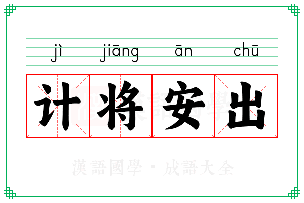计将安出