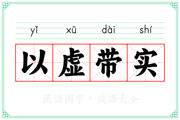 以虚带实