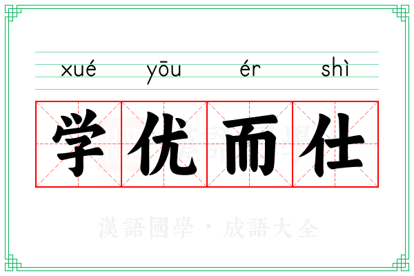 学优而仕