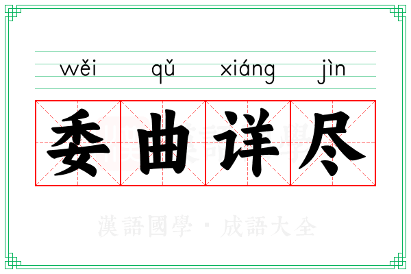 委曲详尽