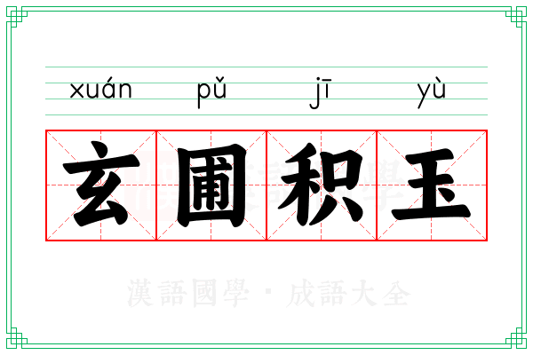 玄圃积玉