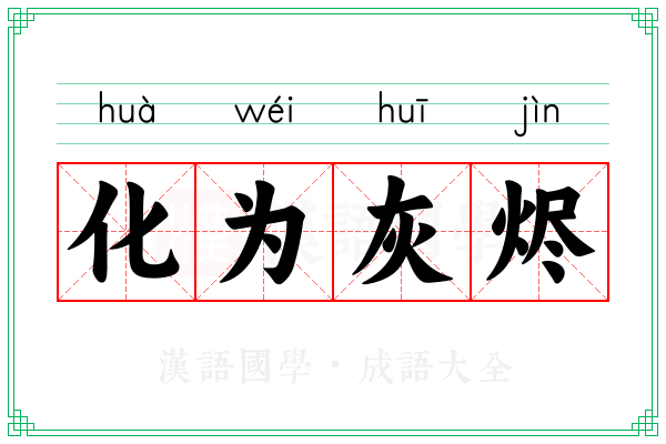 化为灰烬