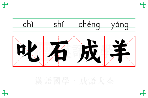 叱石成羊