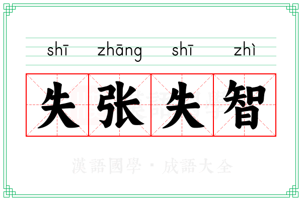 失张失智