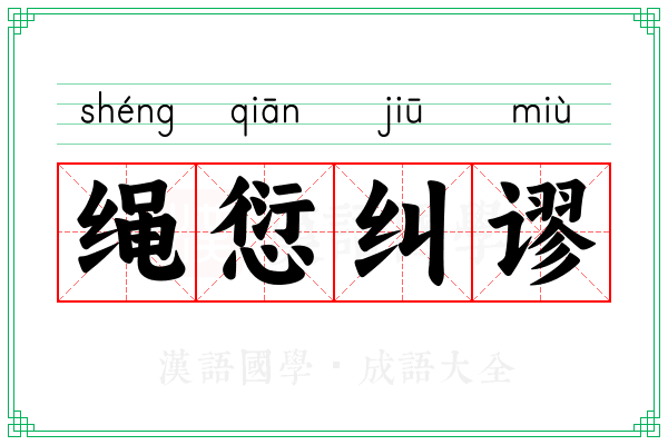 绳愆纠谬