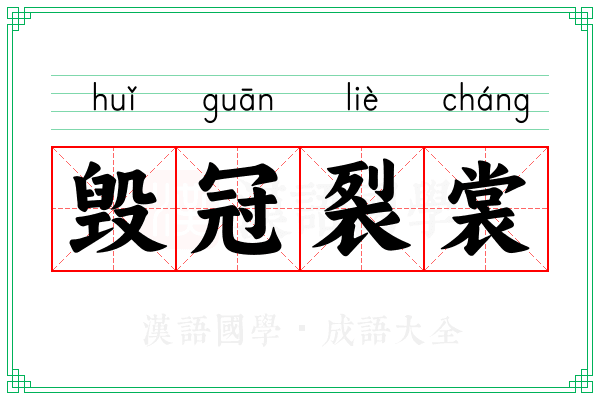 毁冠裂裳