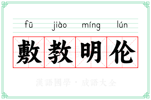 敷教明伦
