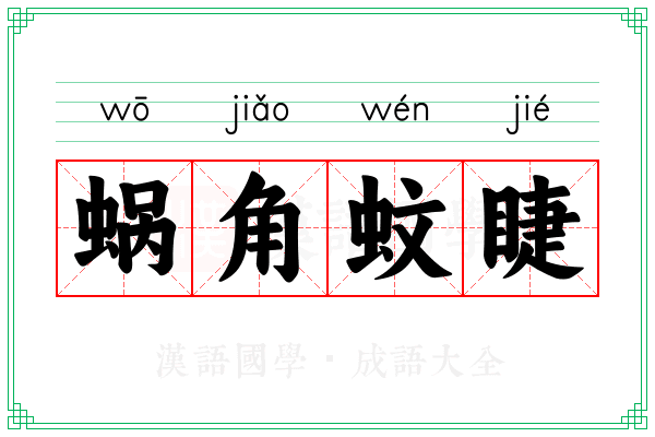 蜗角蚊睫