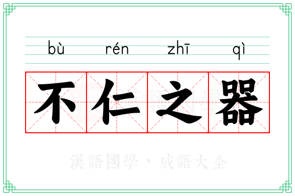 不仁之器